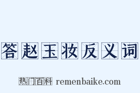 答赵玉妆反义词是什么意思的图片